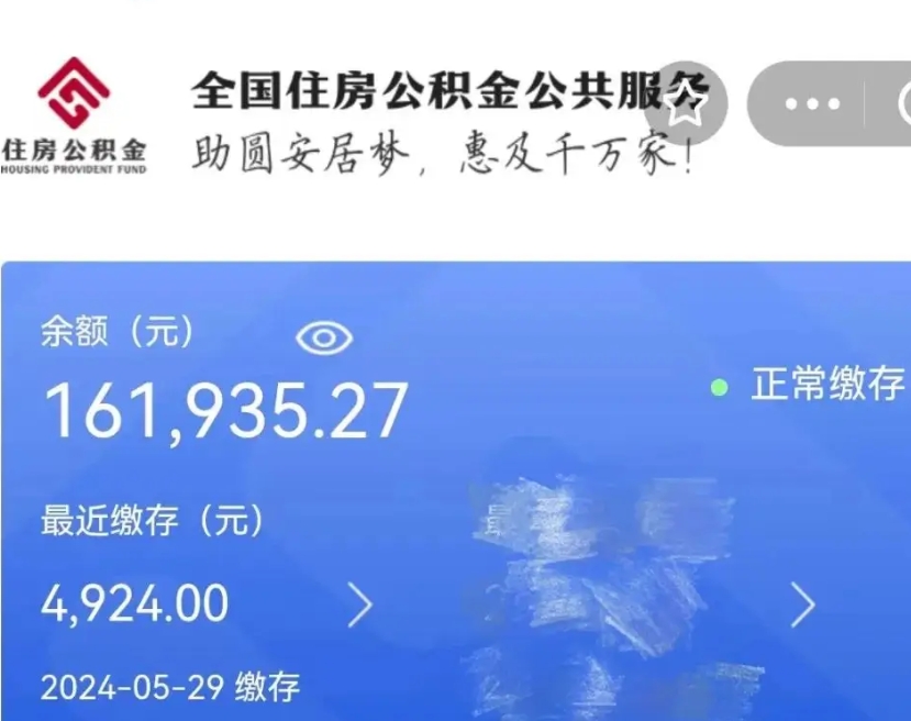凤城辞职取住房公积金（辞职 取住房公积金）