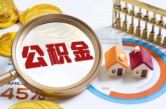 凤城辞职后怎么把公积金取出来（辞职后怎么把公积金全部取出）